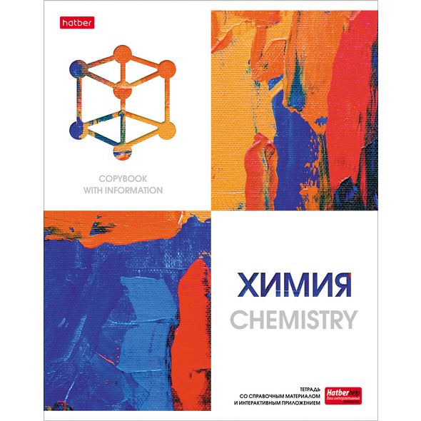 Тетрадь предметная 48л А5ф С интерактивн.справочн.инф. клетка на скобе Обложка мел.картон мат ламин,тиснение скругл.углы -Ярко стильно!- ХИМИЯ , 